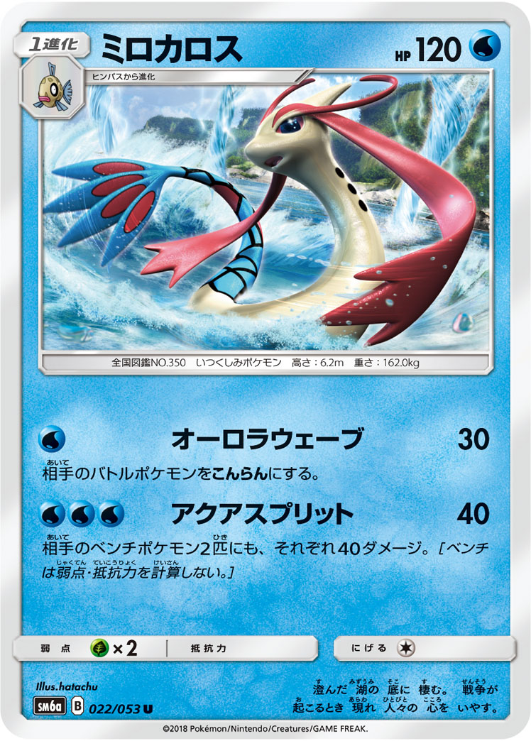 Milotic — SM6a: Dragon Storm #022/053