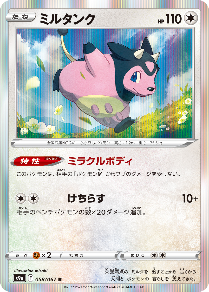 Miltank — S9a: Battle Region #058/067