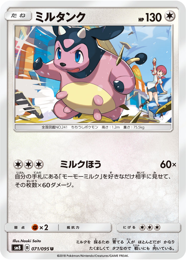 Miltank — SM8: Super-Burst Impact #071/095