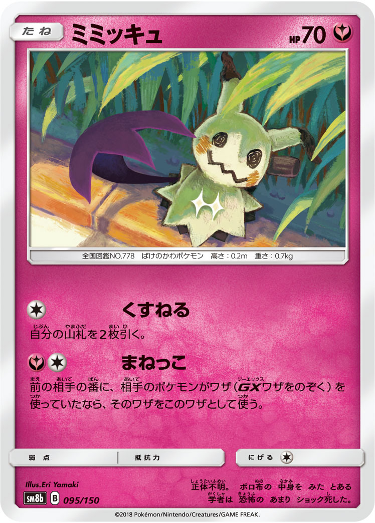 Mimikyu (Mirror Holofoil)
