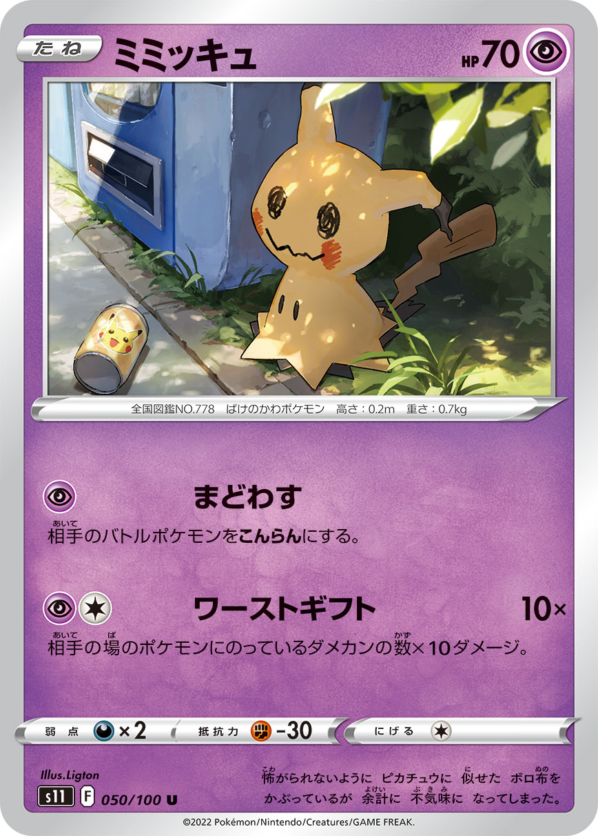 Mimikyu — S11: Lost Abyss #050/100
