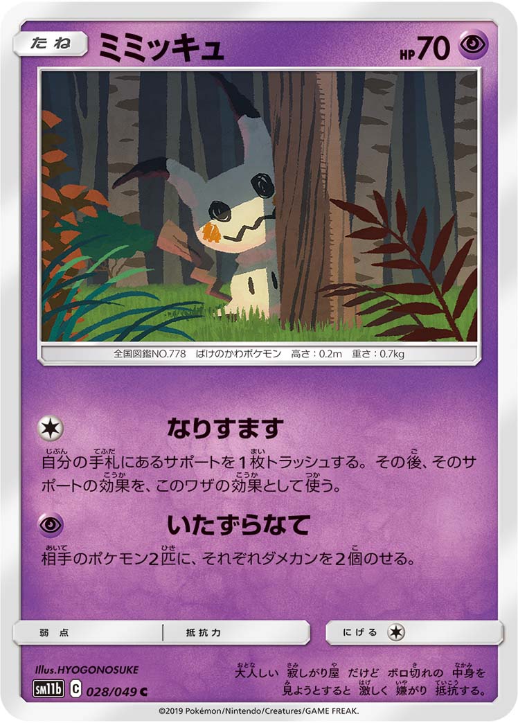Mimikyu — SM11b: Dream League #028/049