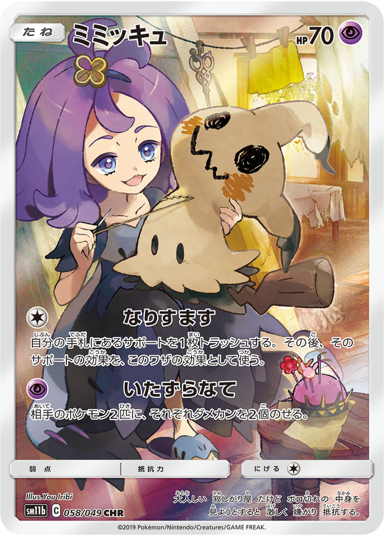 Mimikyu — SM11b: Dream League #058/049