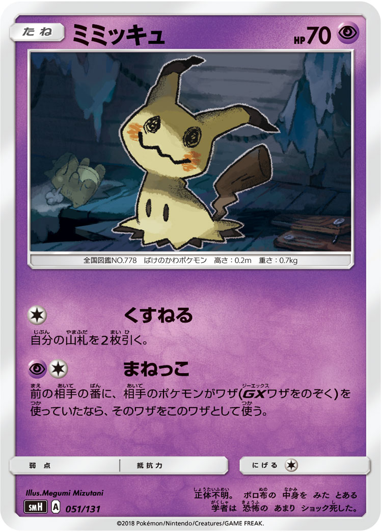 Mimikyu — smH: GX Starter Decks #051/131