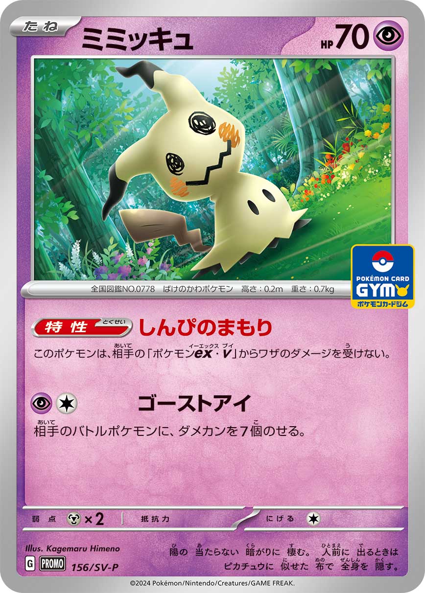 Mimikyu — SV: Sylveon ex Stellar Tera Type Starter Set #008/022