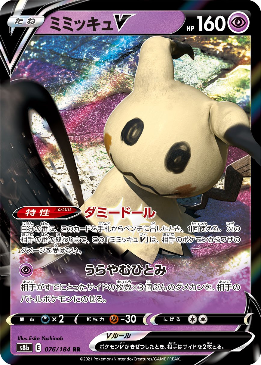 Mimikyu V — S8b: VMAX Climax #076/184