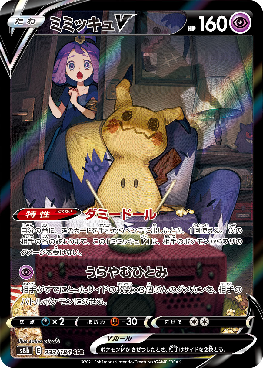 Mimikyu V — S8b: VMAX Climax #233/184