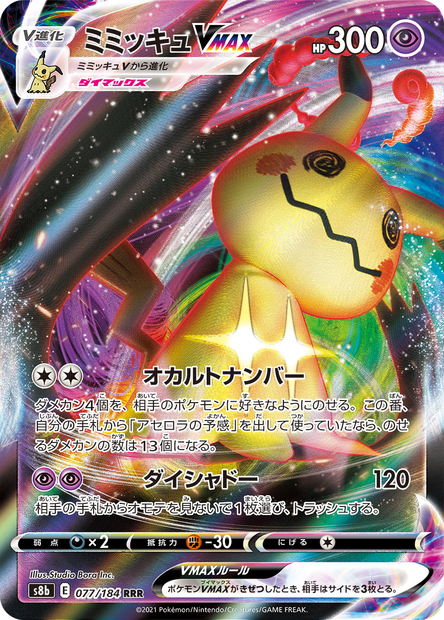 Mimikyu VMAX — S8b: VMAX Climax #077/184