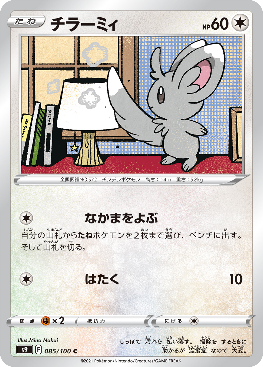 Minccino — S9: Star Birth #085/100