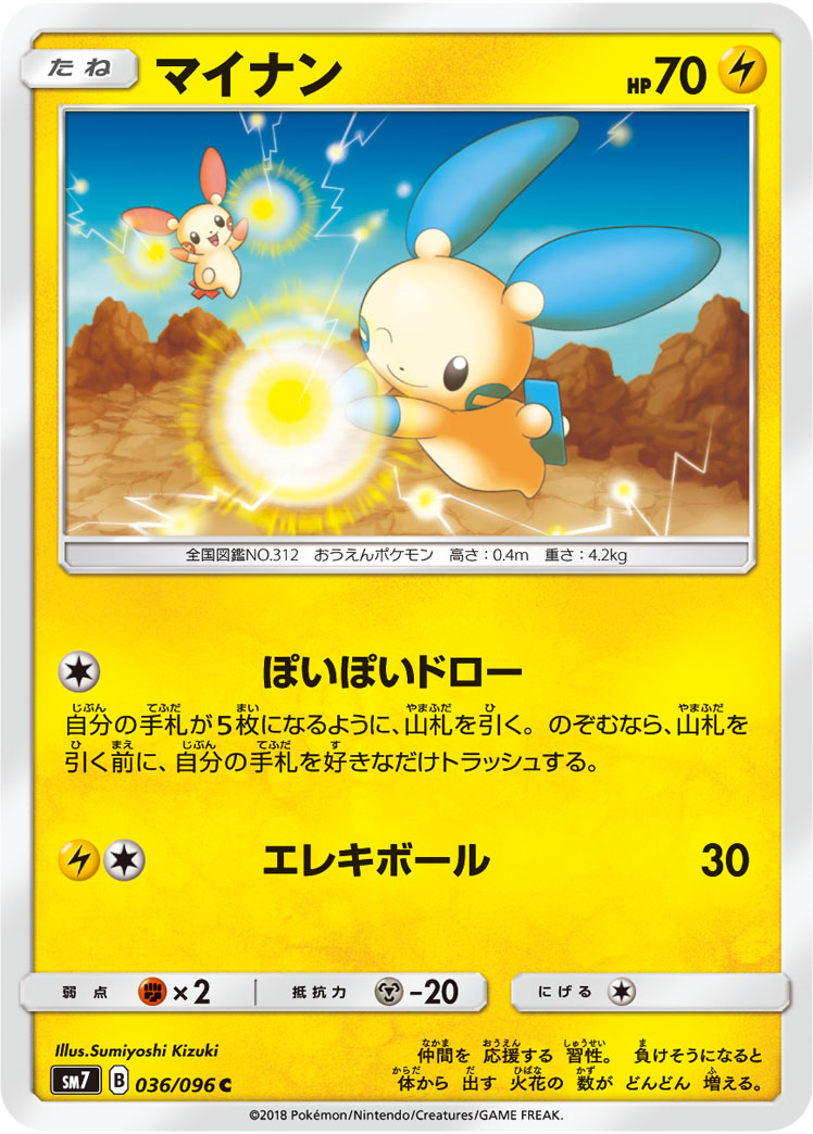 Minun — SM7: Sky-Splitting Charisma #036/096