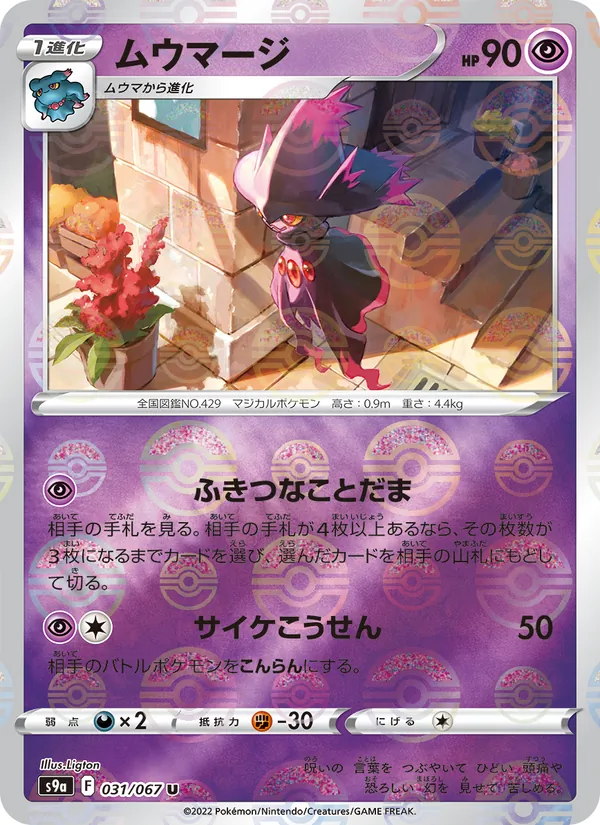 Mismagius (Poke Ball Pattern) — S9a: Battle Region #031/067
