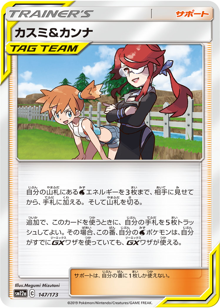 Misty & Lorelei — SM12a: TAG TEAM GX: Tag All Stars #147/173
