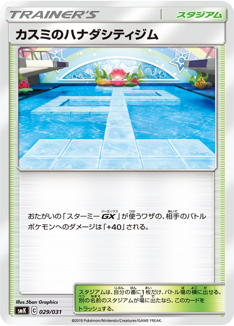 Misty's Cerulean City Gym — smK: Trainer Battle Decks #029/031