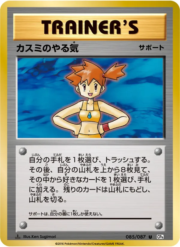 Misty's Determination — CP6: Expansion Pack 20th Anniversary #085/087