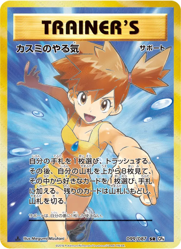 Misty's Determination — CP6: Expansion Pack 20th Anniversary #099/087