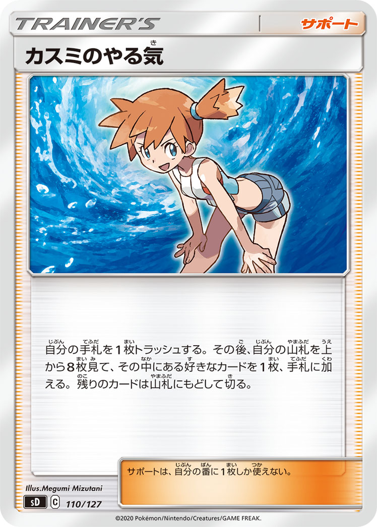 Misty's Determination — sD: V Starter Decks #110/127
