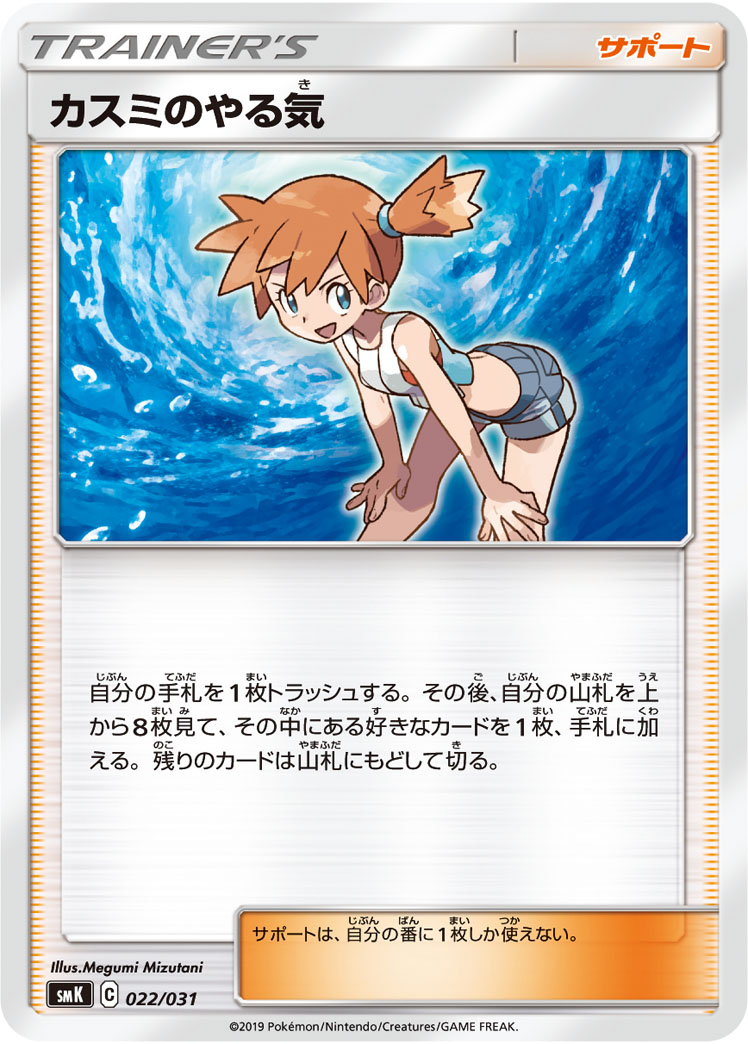 Misty's Determination