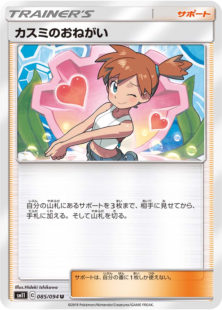 Misty's Favor — SM11: Miracle Twin #085/094