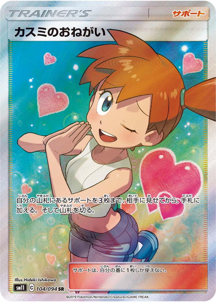 Misty's Favor — SM11: Miracle Twin #104/094