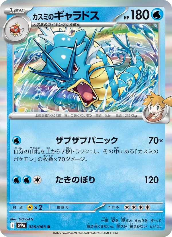 Misty's Gyarados — SV9a: Heat Wave Arena #026/063