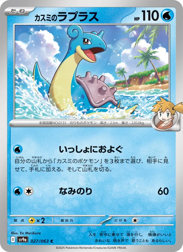 Misty's Lapras — SV9a: Heat Wave Arena #027/063
