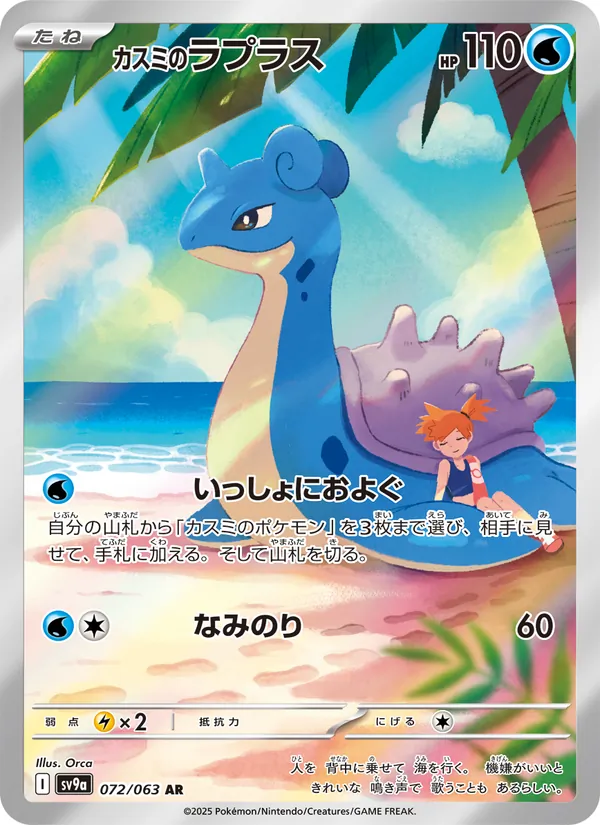 Misty's Lapras — SV9a: Heat Wave Arena #072/063