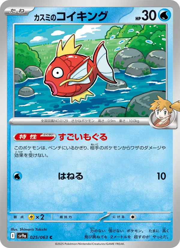 Misty's Magikarp — SV9a: Heat Wave Arena #025/063