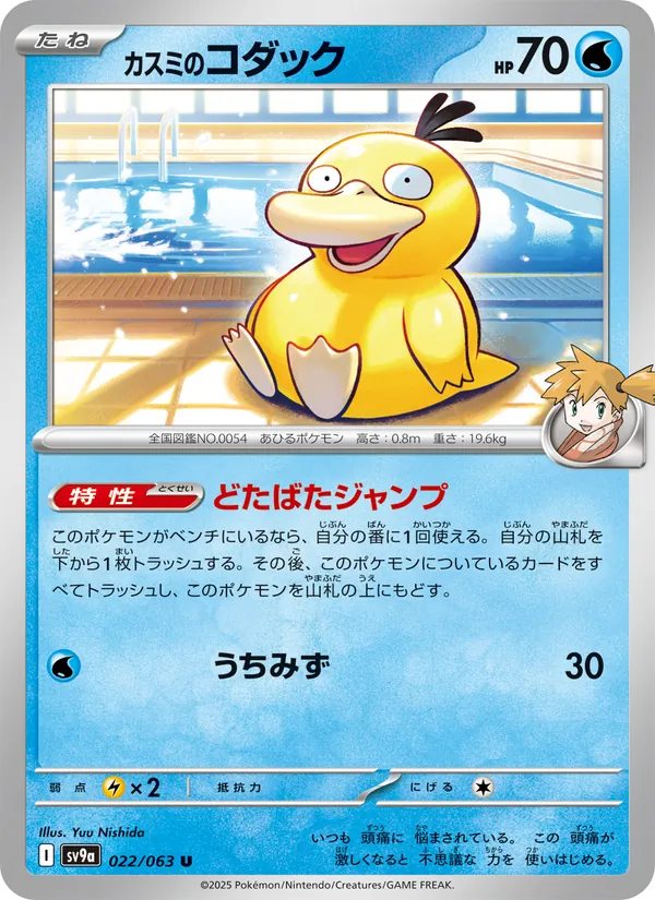 Misty's Psyduck — SV9a: Heat Wave Arena #022/063