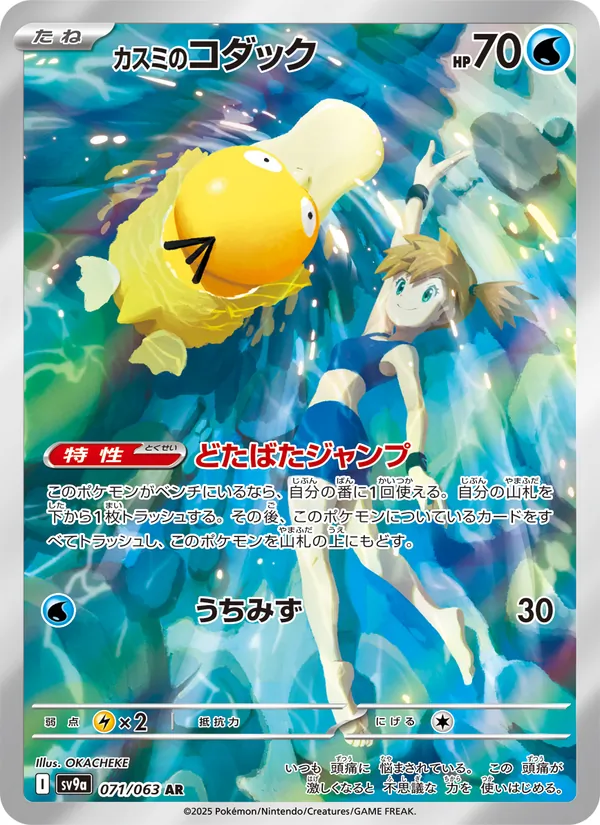 Misty's Psyduck — SV9a: Heat Wave Arena #071/063
