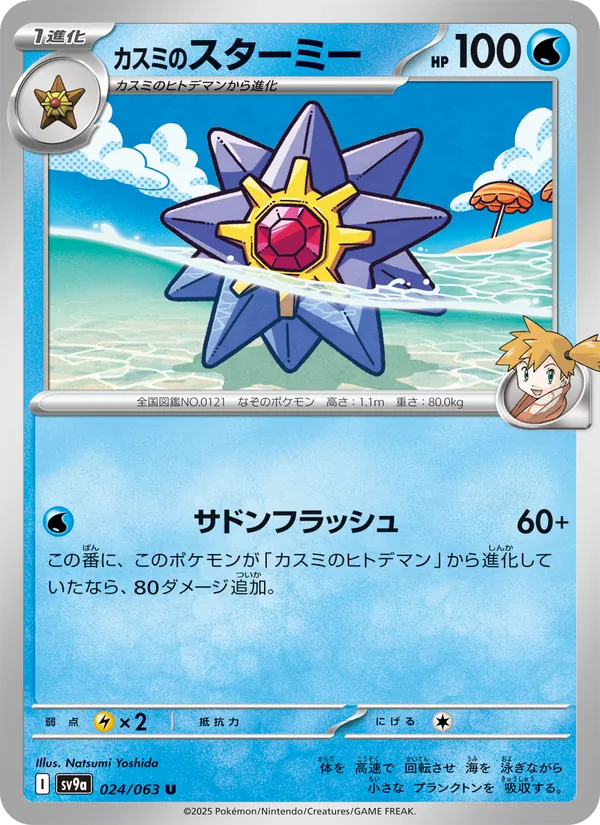 Misty's Starmie — SV9a: Heat Wave Arena #024/063