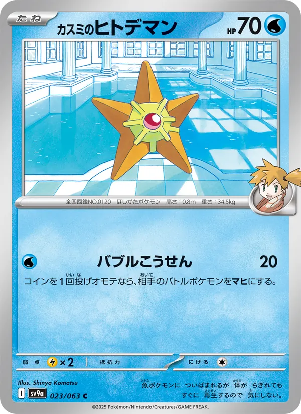 Misty's Staryu — SV9a: Heat Wave Arena #023/063