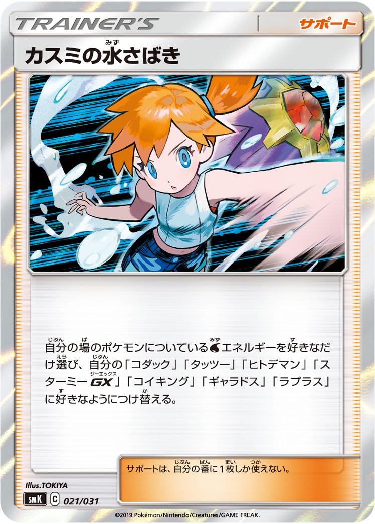 Misty's Water Command — smK: Trainer Battle Decks #021/031