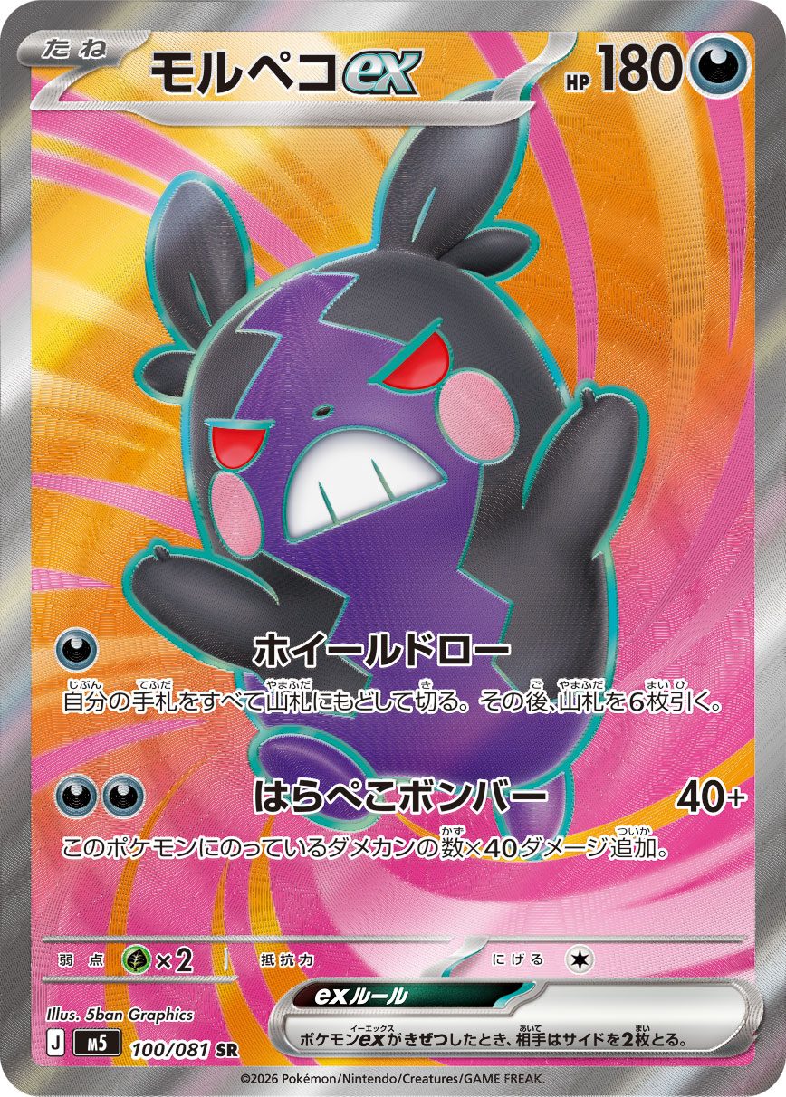 Morpeko ex