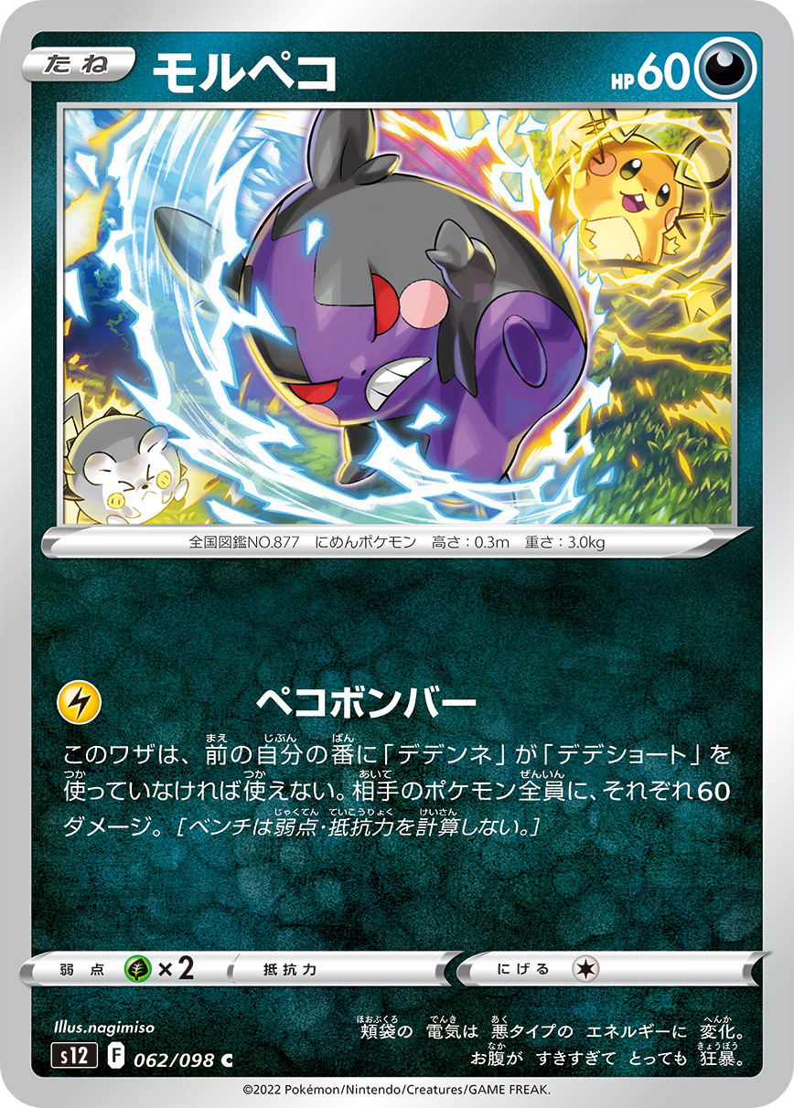 Morpeko — S12: Paradigm Trigger #062/098