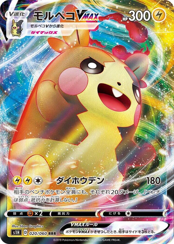 Morpeko VMAX — S1H: Shield #020/060