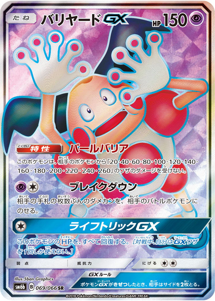 Mr. Mime GX — SM6b: Champion Road #069/066