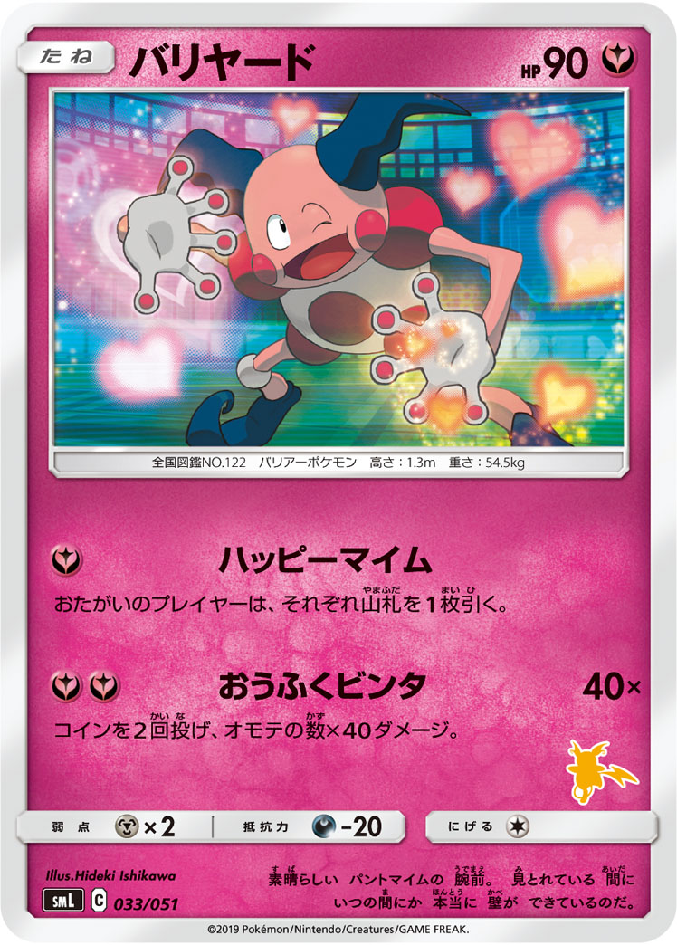 Mr. Mime — smL: Sun & Moon Family Pokemon Card Game #033/051
