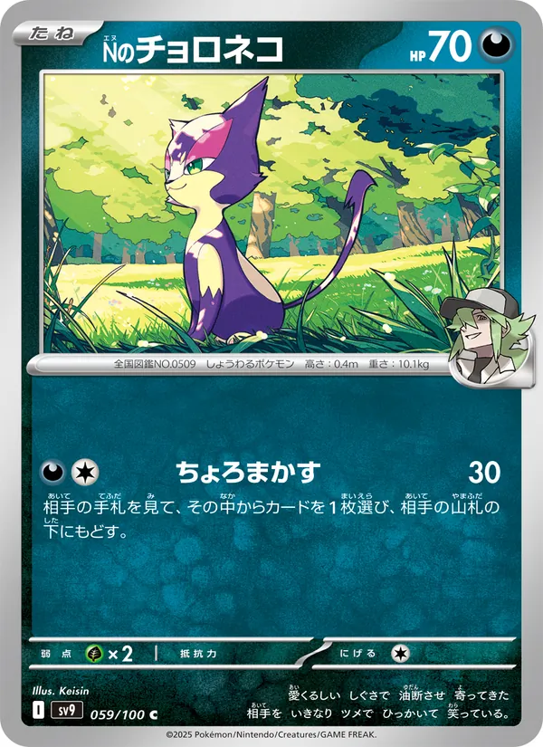 N's Purrloin — SV9: Battle Partners #059/100