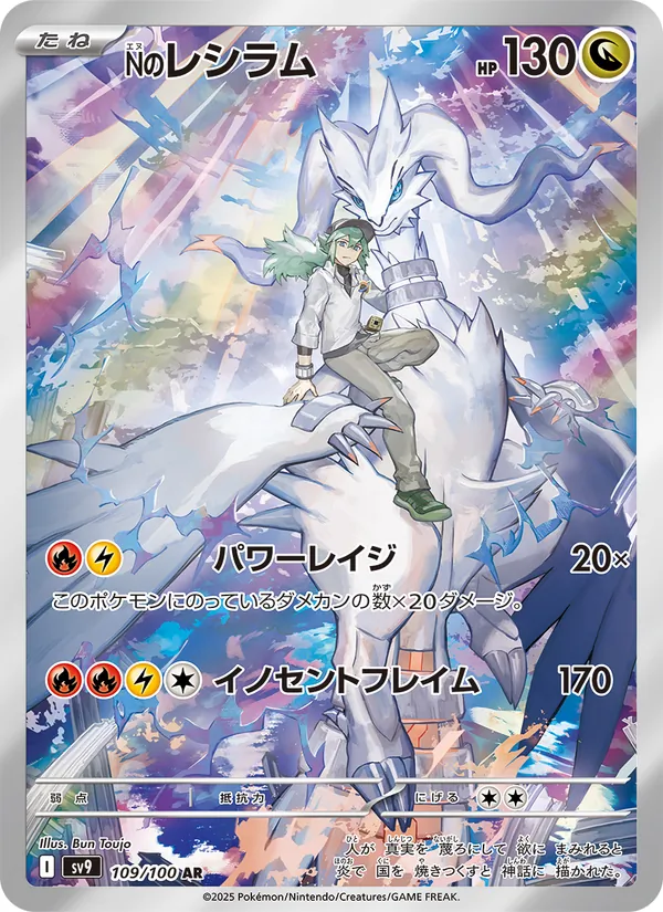 N's Reshiram — SV9: Battle Partners #109/100