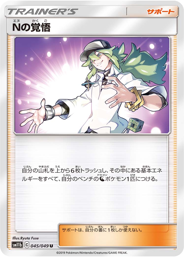 N's Resolve — SM11b: Dream League #045/049