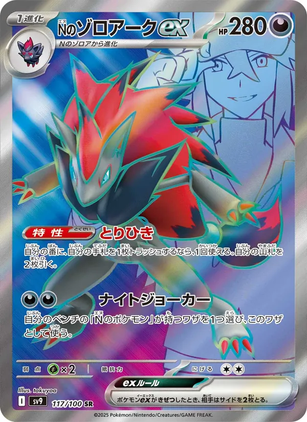 N's Zoroark ex — SV9: Battle Partners #117/100