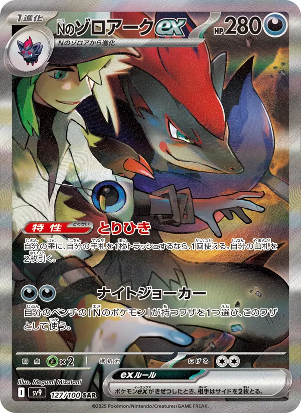 N's Zoroark ex — SV9: Battle Partners #127/100