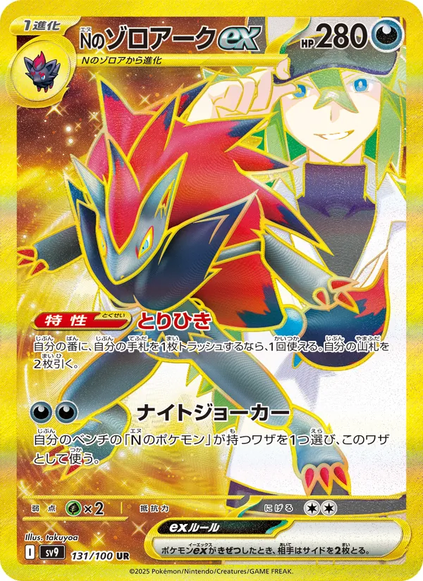 N's Zoroark ex — SV9: Battle Partners #131/100