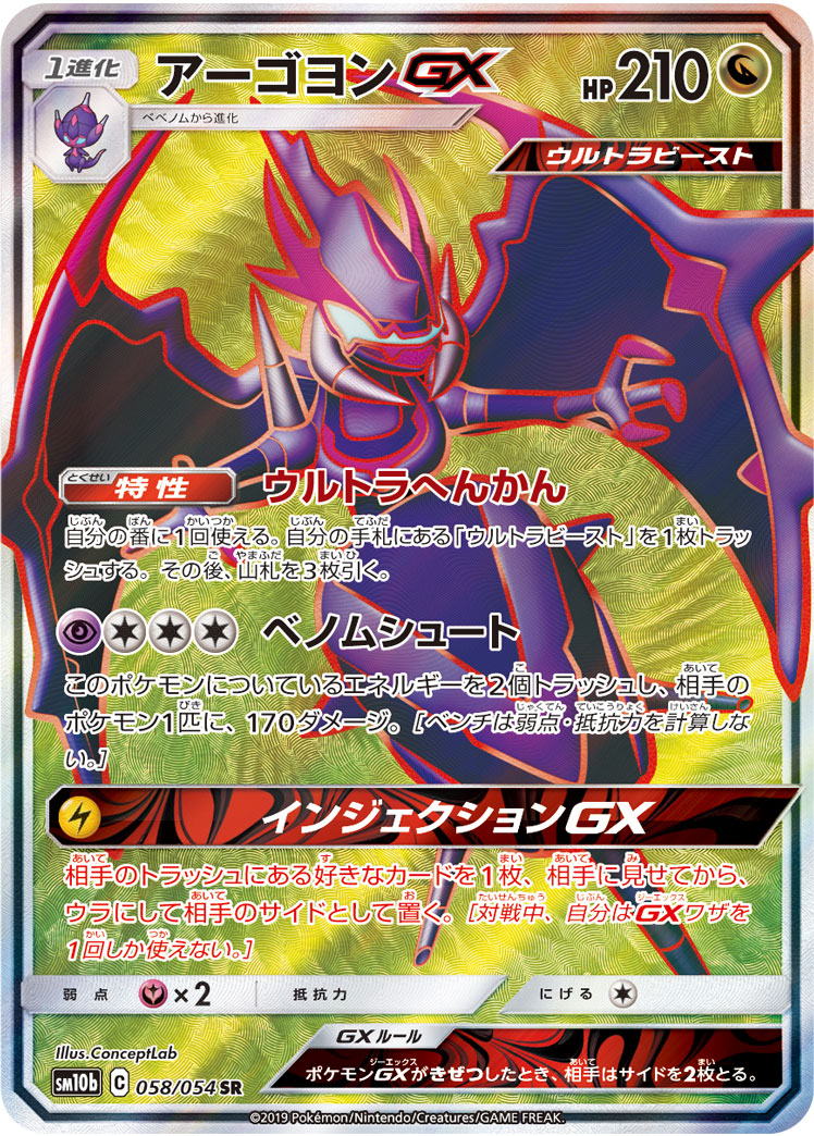 Naganadel GX — SM10b: Sky Legend #058/054