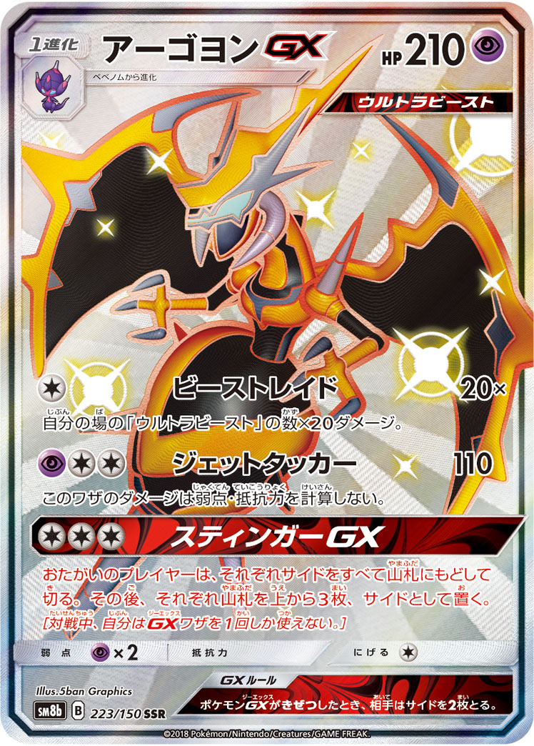 Naganadel GX — SM8b: GX Ultra Shiny #223/150