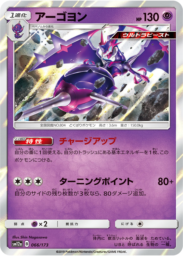 Naganadel — SM12a: TAG TEAM GX: Tag All Stars #066/173