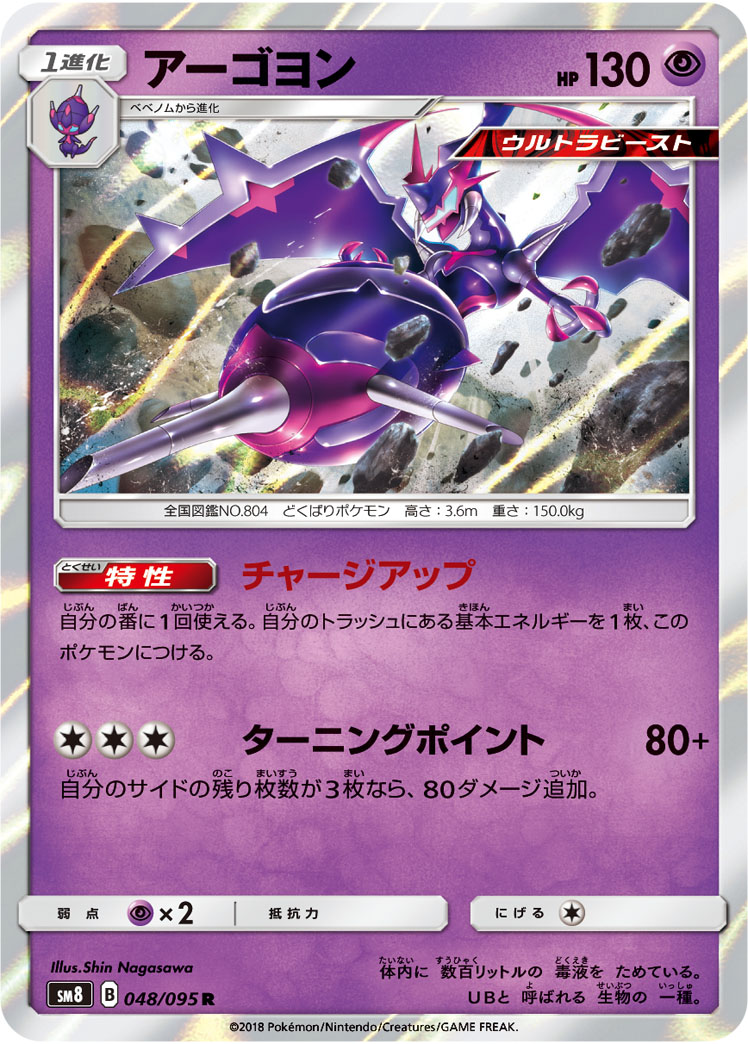 Naganadel — SM8: Super-Burst Impact #048/095