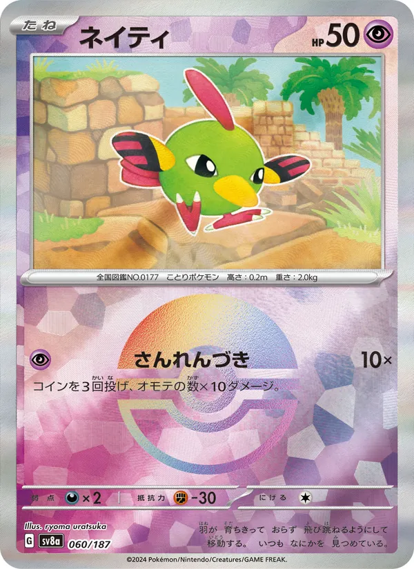 Natu (Master Ball Pattern)