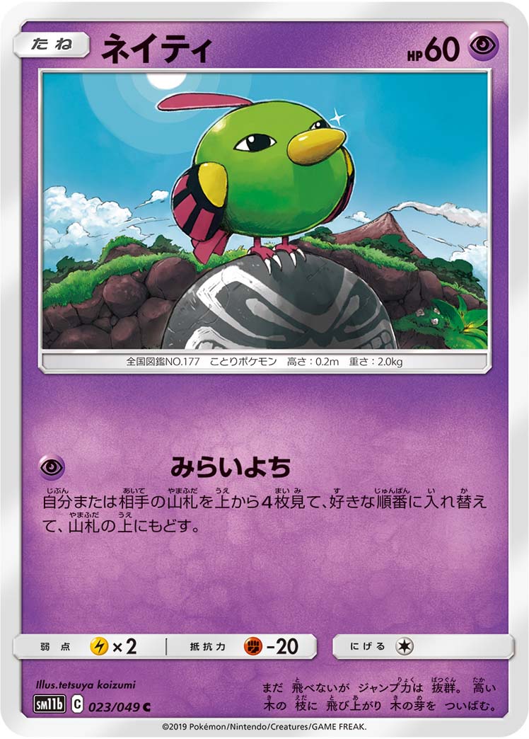 Natu — SM11b: Dream League #023/049