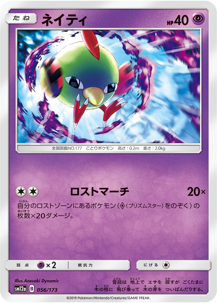 Natu — SM12a: TAG TEAM GX: Tag All Stars #056/173